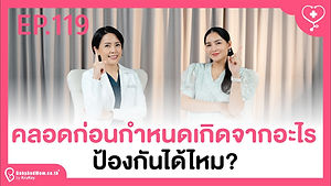 รายการครูก้อยพบแพทย์ EP.119 คลอดก่อนกำหนดเกิดจากอะไร ป้องกันได้ไหม?