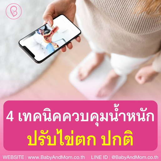 📣4 เทคนิค ควบคุมน้ำหนัก ปรับ "ไข่ตก" ปกติ เพิ่มโอกาสท้อง อ้วนไป ไข่ไม่ตก ท้องยาก!