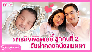 ภารกิจพิชิตเบบี๋ EP35 ICSI Baby คนที่ 2 #ครูก้อยใส่ตัวอ่อนรอบ2ในวัย41ปี