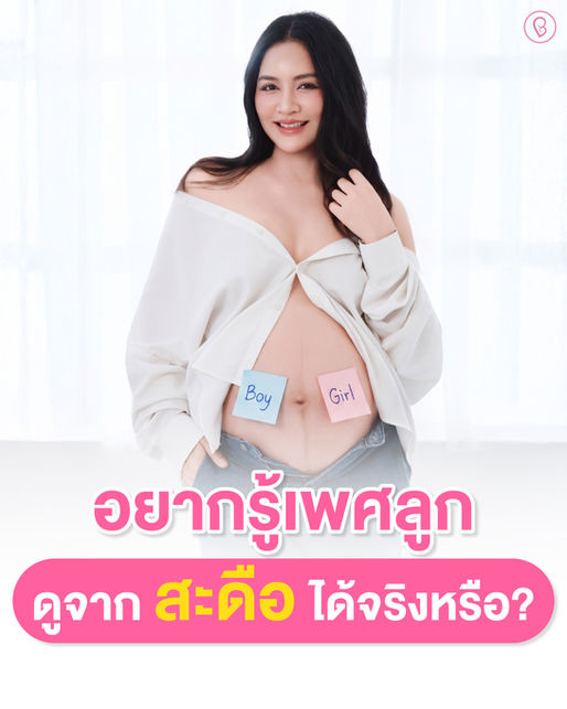 สะดือของแม่ตอนท้อง บอกเพศลูกได้ ?!