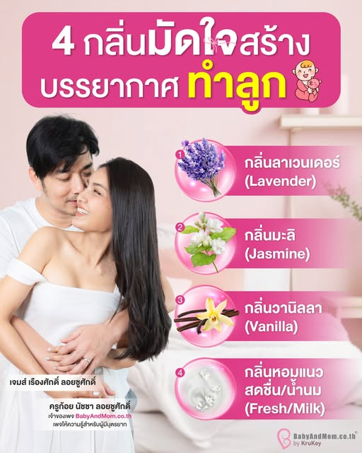 อยากมีลูก…บางทีต้องสร้างบรรยากาศด้วย “กลิ่น” 