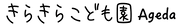 きらきらAgedaロゴ黒.png