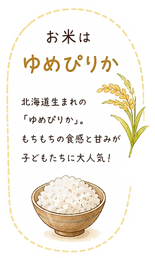 お米はゆめぴりか_edited.png