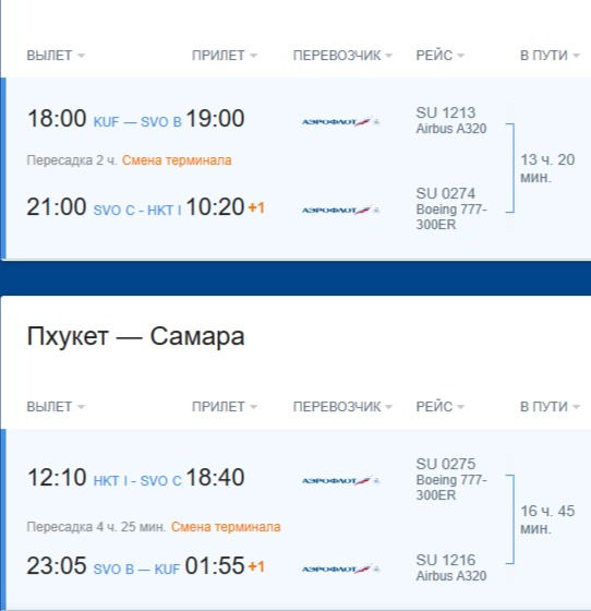 Авиабилет из Самары на Пхутет 29.01.2024 и обратно 08.02.2024