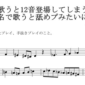【雑記・ソルフェージュ】脱“ソルフェージュのためのソルフェージュ”