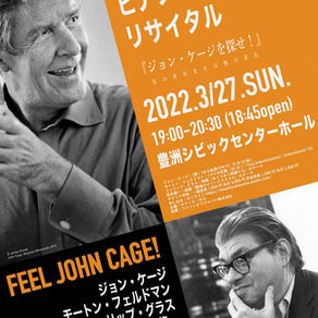 【感想】横山博ピアノリサイタル『ジョン・ケージを探せ!』