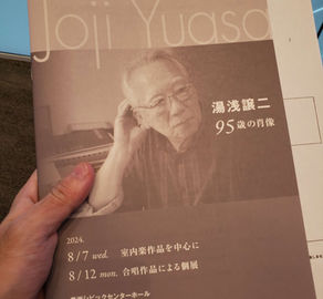 【感想】『湯浅譲二 95歳の肖像 合唱作品による個展』