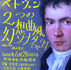 【演奏会告知】私的演奏協会『ベートーヴェン《2つの幻想曲風ソナタ》Op.27』