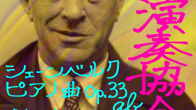 【演奏会告知】私的演奏協会『シェーンベルク《ピアノ曲》Op.33ab』