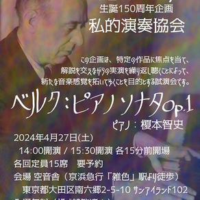 【演奏企画告知】『私的演奏協会Vol.2:ベルク《ピアノソナタ》Op.1』【2024.4.27】
