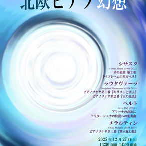 【演奏会告知】榎本智史ピアノリサイタル『北欧ピアノ幻想』【2025.12.27】