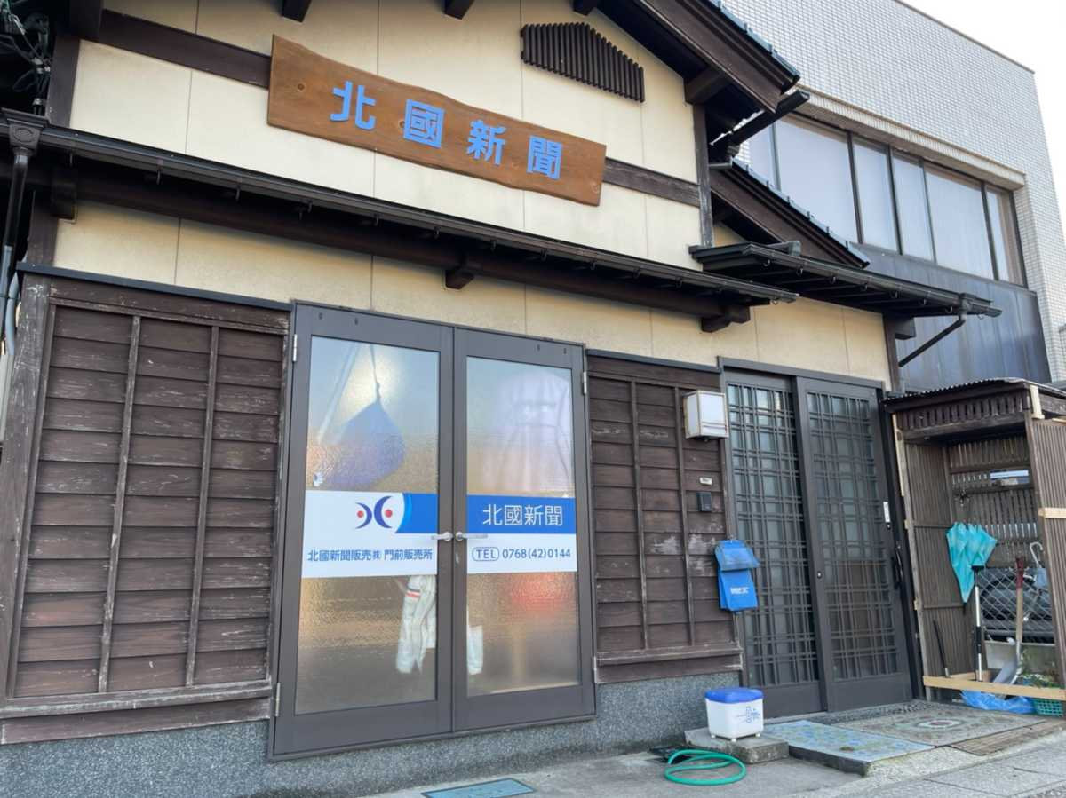 北國新聞販売 門前販売所の写真(石川県輪島市)