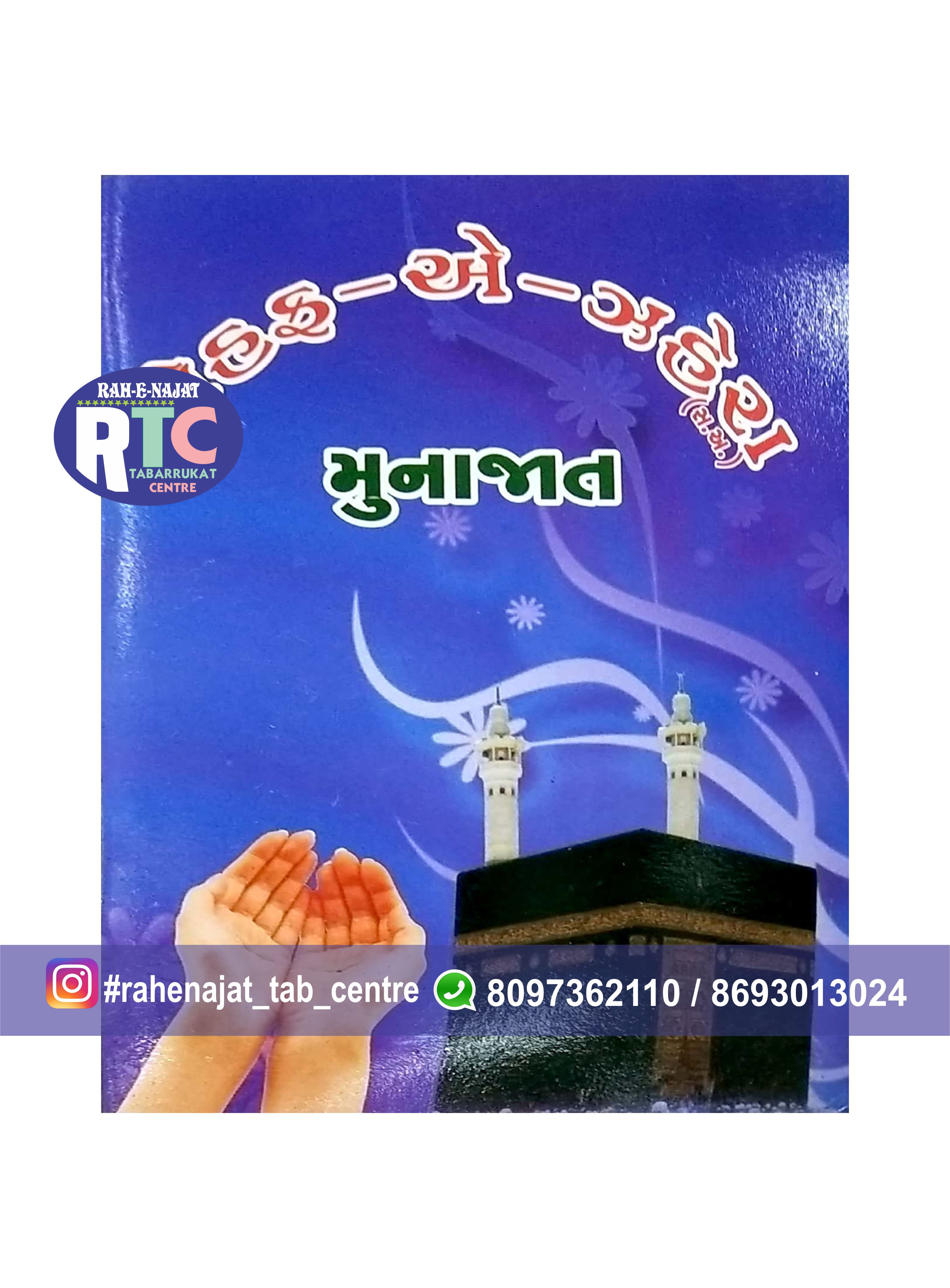 TOHFA-E-ZEHRA S.A | MUNAJAT BOOK | GUJRATI