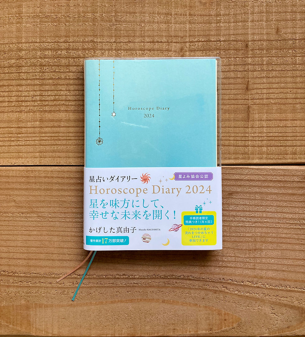 星占いダイアリー