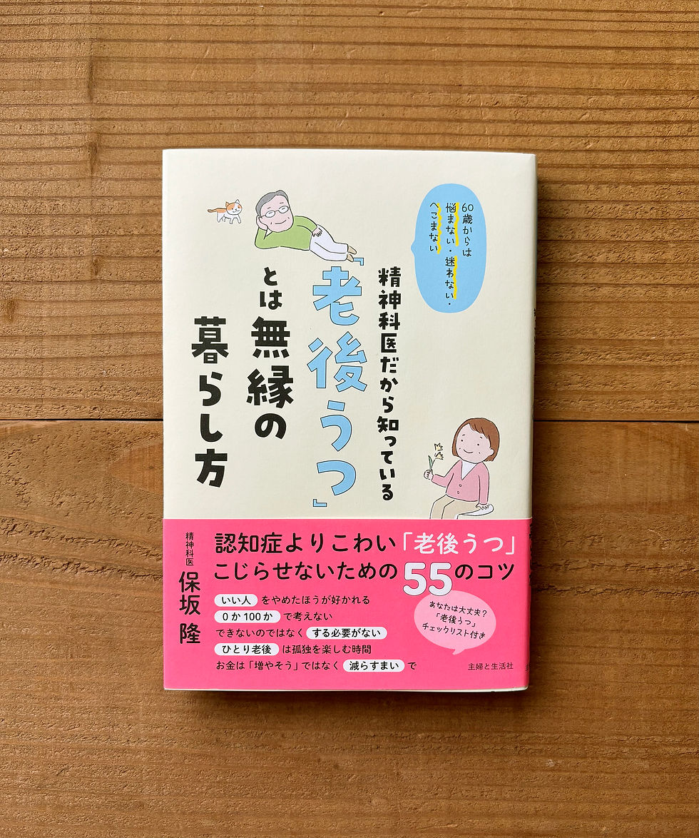 「老後うつ」とは無縁の暮らし方