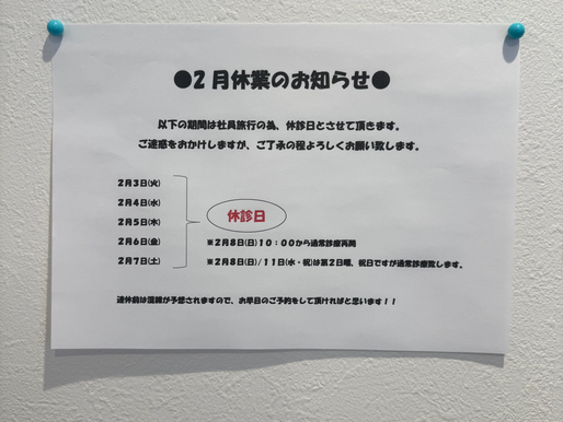 2月3〜7日は休診とさせていただきます。
