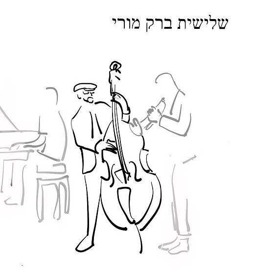 שלישיית ברק מורי | סט 1 - 20:00