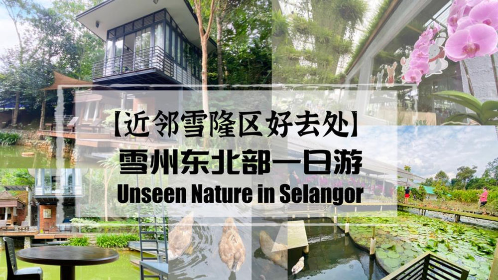 Unseen Nature In Selangor 近邻雪隆区好去处