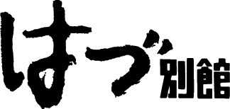 はづ別館_ロゴ.gif