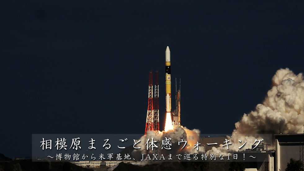 相模原まるごと体感ウォーキング ~博物館から米軍基地、JAXAまで巡る特別な1日！~