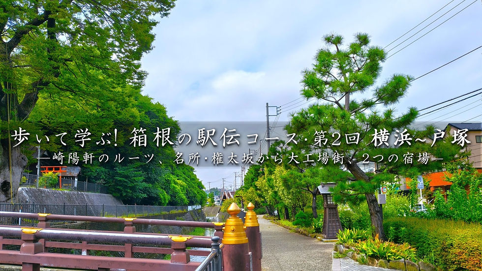 【神奈川文化プログラム・かながわ県民文化祭 認証事業】歩いて学ぶ!箱根の駅伝コース・第2回 横浜~戸塚 ―崎陽軒のルーツ、名所・権太坂から大工場街、2つの宿場―
