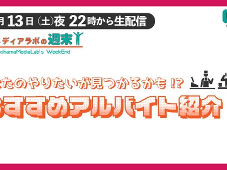 6月13日 脇浜メディアラボの休日!!あなたのやりたいが見つかるかも!?おすすめバイト紹介!!&「WMLの部活・サークル伝え隊 !!」
