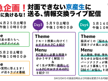 コロナに負けるな!京産生に送る、情報交換ライブ配信 Day3!!