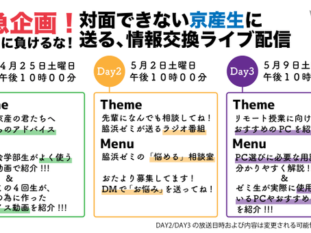 コロナに負けるな!京産生に送る、情報交換ライブ配信!!