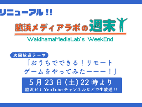 脇浜ゼミYouTubeライブ 定期配信 決定!!
