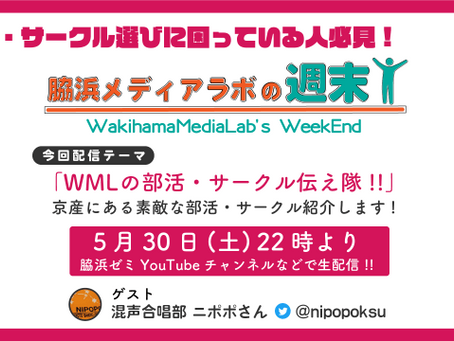 次回のYouTubeライブ配信はクラブ・サークル紹介!「WMLの部活・サークル伝え隊」 ゲストは混声合唱部!!