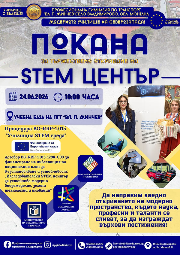 Покана_СТЕМ.jpeg