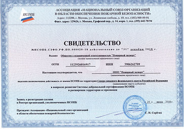 Свидетельство ООО Пожарный эксперт.jpg