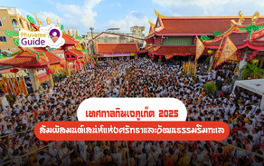 เทศกาลกินเจภูเก็ต 2025 | คู่มือเที่ยวกินเจ ภูเก็ตแบบอบอุ่นและมีสไตล์ โดย Phuvaree Resort