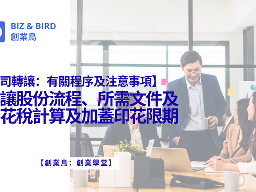 【公司轉讓:有關程序及注意事項】轉讓股份流程、所需文件及印花稅計算及加蓋印花限期