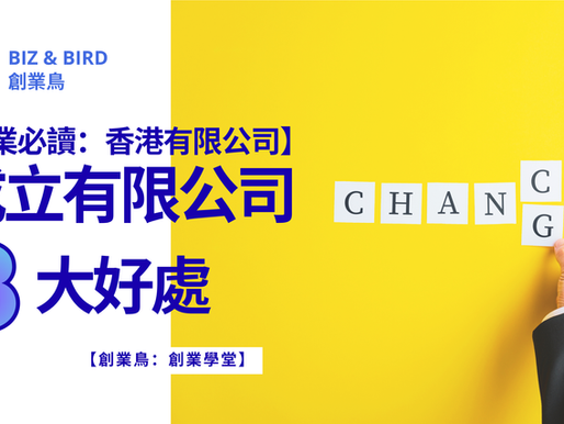 【創業必讀：香港有限公司】成立有限公司8大好處
