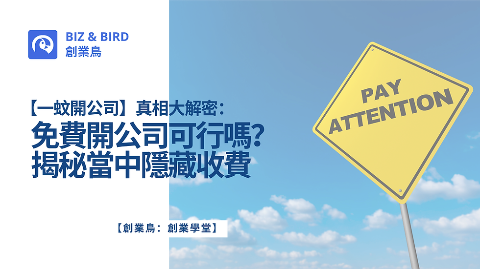 一蚊開公司真相大解密:免費開公司真的可行?
