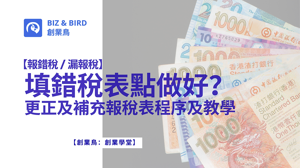 【報錯稅 / 漏報稅】填錯稅表點做好?更正及補充報稅表程序及教學