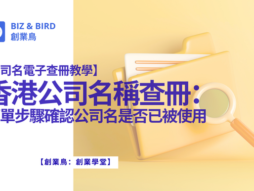 【公司名電子查冊教學】香港公司名稱查冊：簡單步驟確認公司名是否已被使用