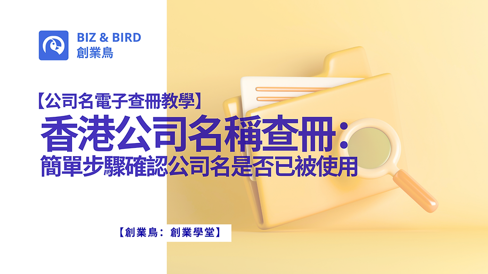 【公司名電子查冊教學】香港公司名稱查冊:簡單步驟確認公司名是否已被使用