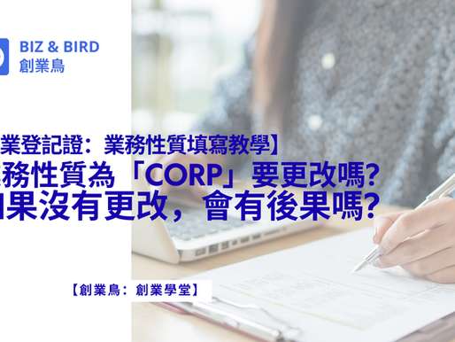 【商業登記證：業務性質填寫教學】業務性質為「CORP」要更改嗎?如果沒有更改，會有後果嗎?