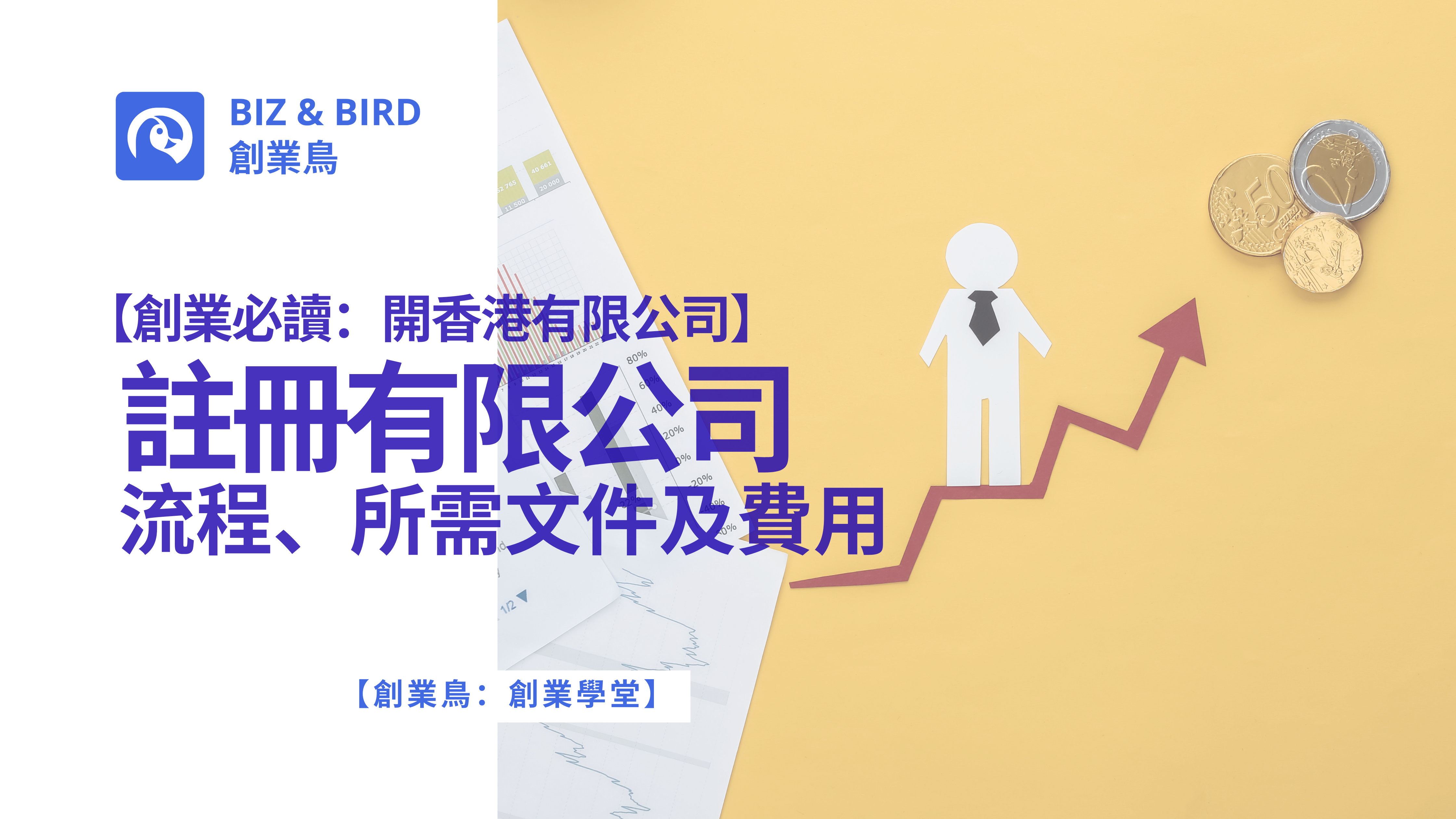 創業必讀：開香港有限公司】註冊有限公司流程、所需文件及費用