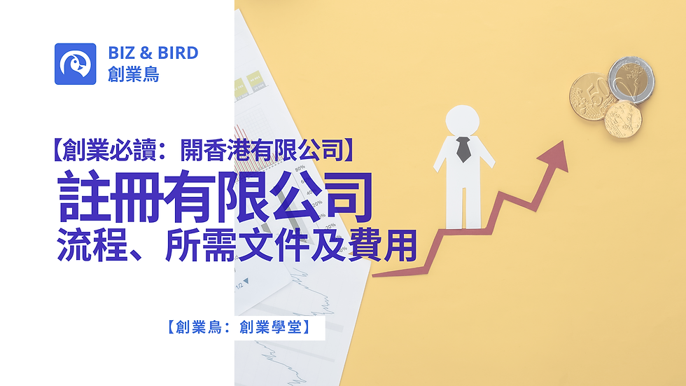 【創業必讀:開香港有限公司】註冊有限公司流程、所需文件及費用