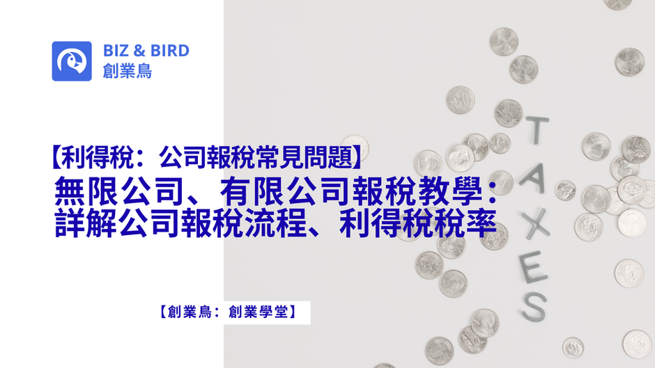 【利得稅：公司報稅常見問題】無限公司、有限公司報稅教學：詳解公司報稅流程、利得稅稅率