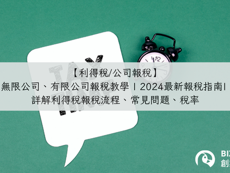 【利得稅/公司報稅】無限公司、有限公司報稅教學 | 2025最新指南| 詳解利得稅稅率、報稅流程、常見問題
