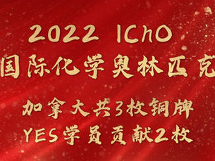 2022国际化学奥林匹克竞赛,加拿大共获3枚铜牌,YES学员贡献2枚!