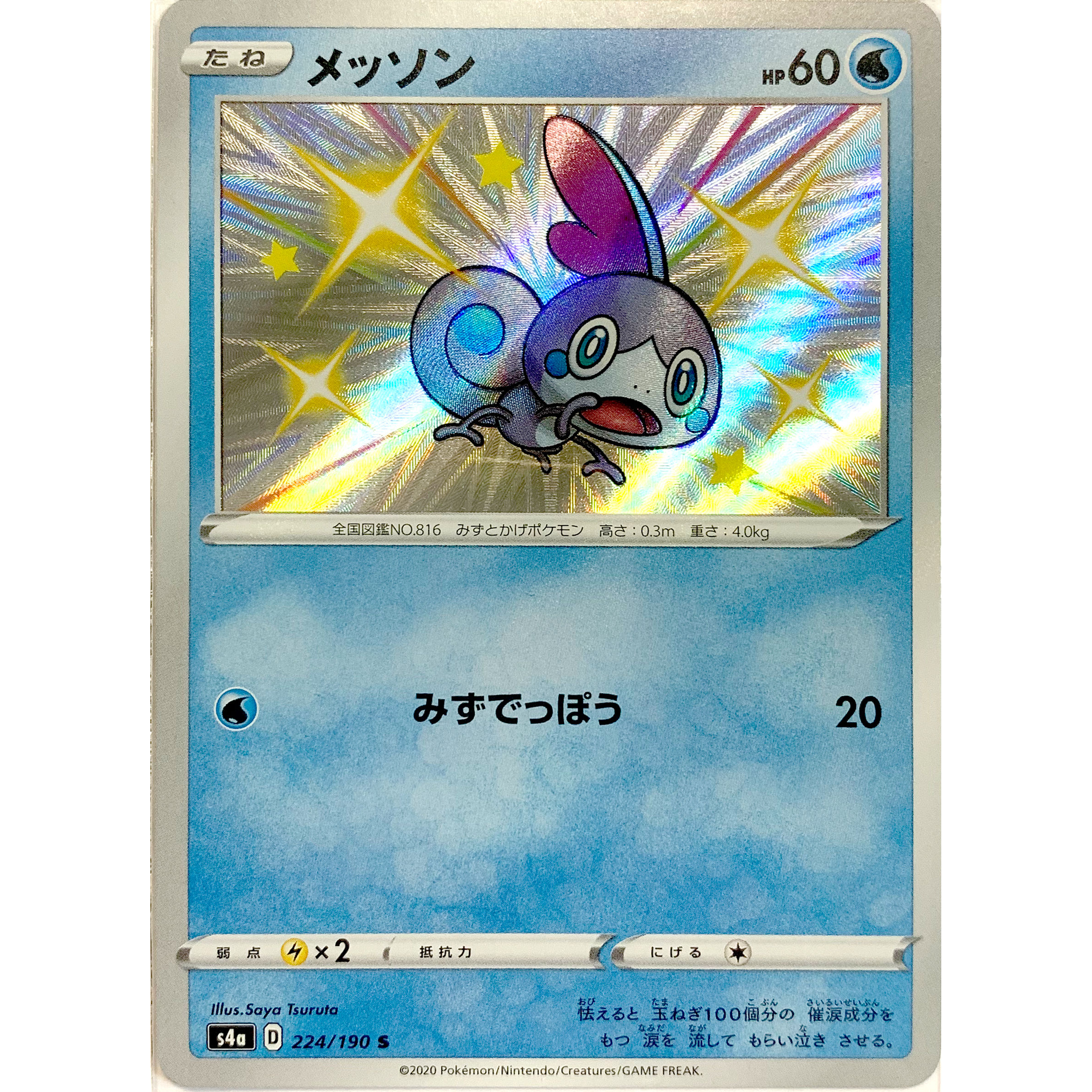 ~ Shiny Sobble S 224/190 S4A Shiny Star V Japanese Holo