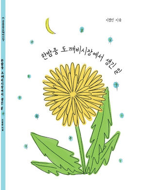 <한밤중 도깨비시장에서 생긴 일>
