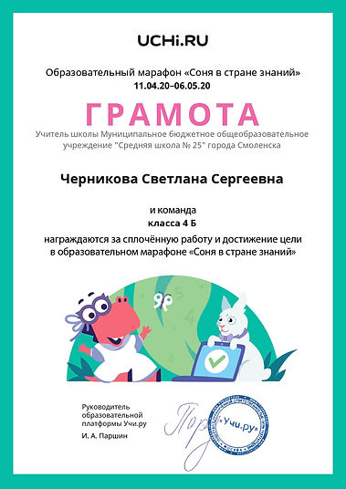 Gramota_Chernikova_Svetlana_Sergeevna_klassa_4_B_goal_reached_marathon_b2t_9 (3)_page-0001