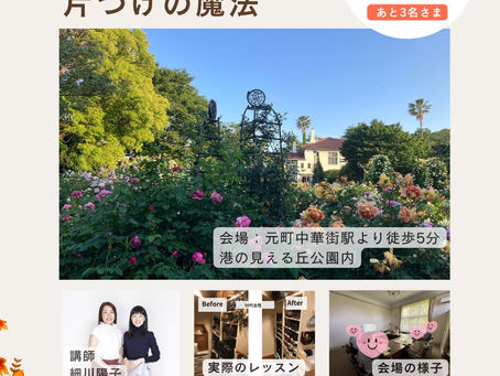 10/15 横浜で片づけワークショップ開催
