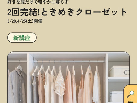3/28、4/25 三ツ境カルチャーセンター　こんまり流片づけワークショップ（全2回）